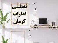 تعطیلی ادارات کرمان چهارشنبه ۸ اسفند ۱۴۰۳ / ادارات کرمان فردا چهارشنبه ۸ اسفند تعطیل شد؟