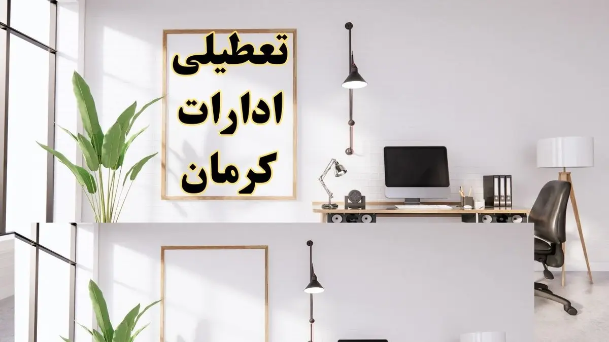 تعطیلی ادارات کرمان چهارشنبه ۸ اسفند ۱۴۰۳ / ادارات کرمان فردا چهارشنبه ۸ اسفند تعطیل شد؟