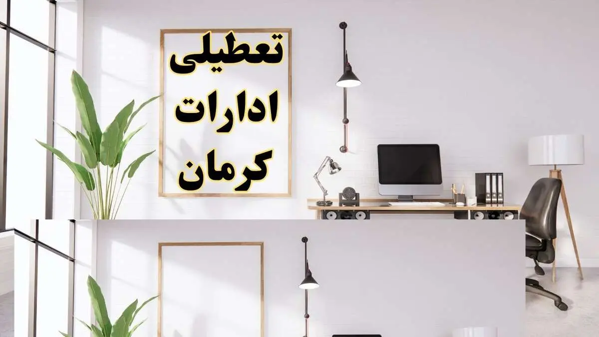 تعطیلی ادارات کرمان چهارشنبه ۸ اسفند ۱۴۰۳ / ادارات کرمان فردا چهارشنبه ۸ اسفند تعطیل شد؟