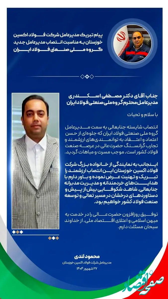 پیام تبریک مدیرعامل شرکت فولاد اکسین خوزستان به مناسبت انتصاب مدیرعامل جدید گروه ملی صنعتی فولاد ایران