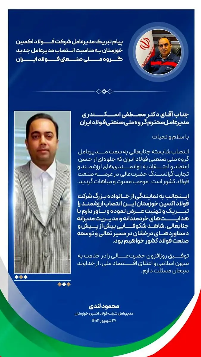 پیام تبریک مدیرعامل شرکت فولاد اکسین خوزستان به مناسبت انتصاب مدیرعامل جدید گروه ملی صنعتی فولاد ایران