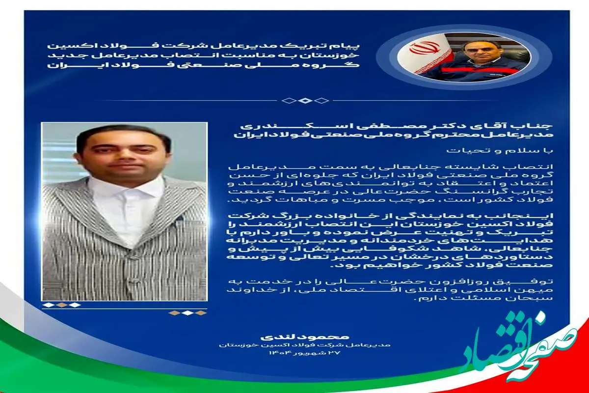 پیام تبریک مدیرعامل شرکت فولاد اکسین خوزستان به مناسبت انتصاب مدیرعامل جدید گروه ملی صنعتی فولاد ایران