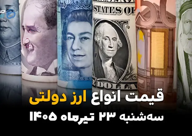 قیمت ارز دولتی امروز سه‌شنبه ۲۳ تیر ۱۴۰۵ + جدول کامل نرخ ارزهای دولتی