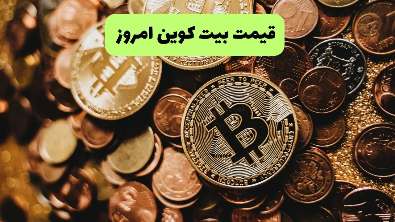 جدیدترین قیمت بیت کوین و ارز‌های دیجیتال امروز یکشنبه ۲۵ خرداد ۱۴۰۴ + جدول قیمت