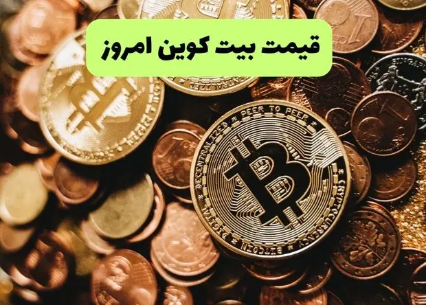 جدیدترین قیمت بیت کوین و ارز‌های دیجیتال امروز یکشنبه ۲۵ خرداد ۱۴۰۴ + جدول قیمت