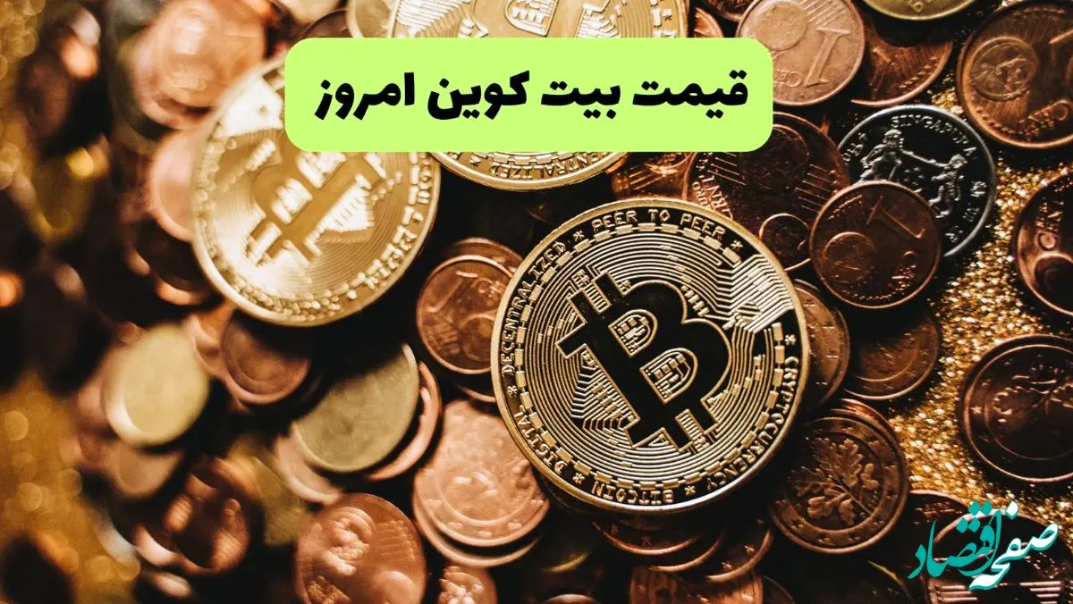 جدیدترین قیمت بیت کوین و ارز‌های دیجیتال امروز یکشنبه ۲۵ خرداد ۱۴۰۴ + جدول قیمت