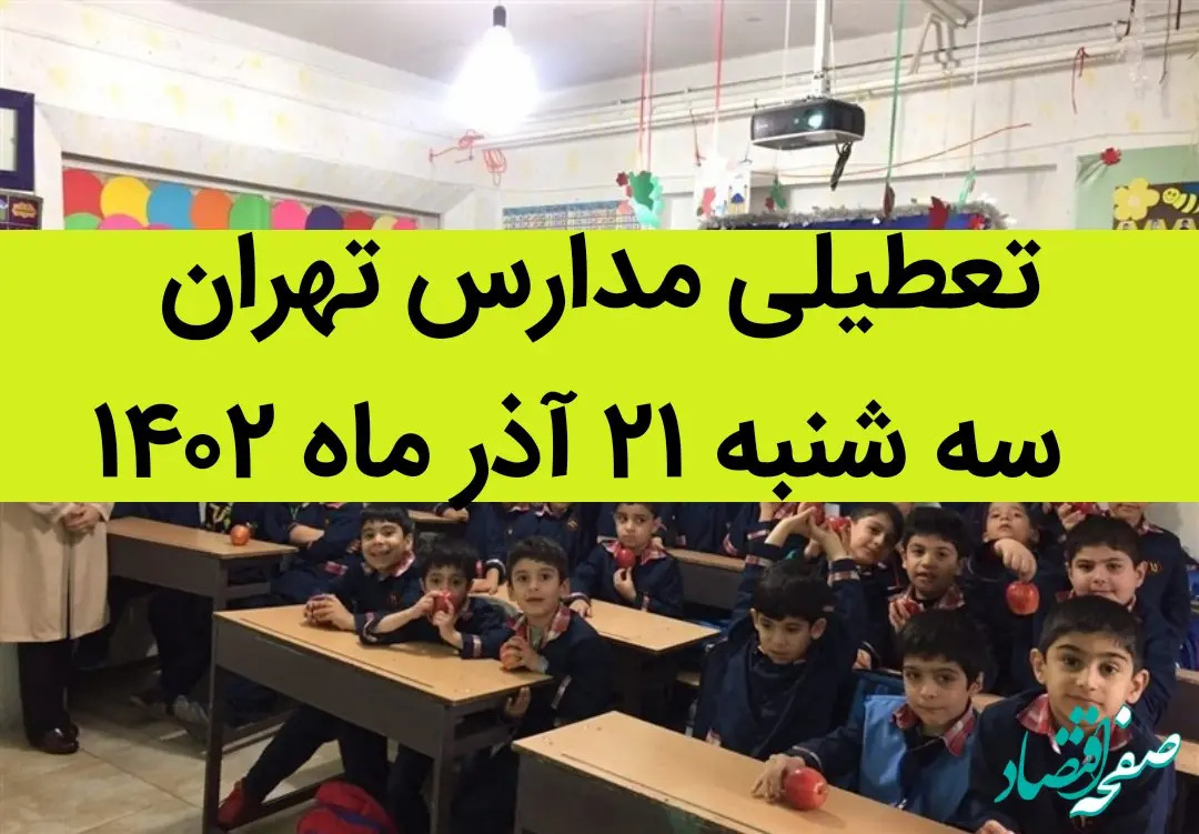 مدارس تهران فردا سه شنبه ۲۱ آذر ماه ۱۴۰۲ تعطیل است؟ | تعطیلی مدارس تهران سه شنبه ۲۱ آذر ماه