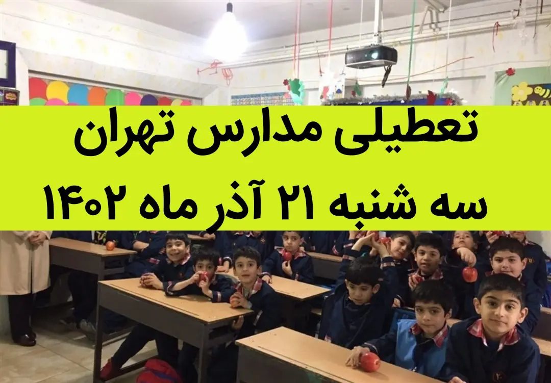 مدارس تهران فردا سه شنبه ۲۱ آذر ماه ۱۴۰۲ تعطیل است؟ | تعطیلی مدارس تهران سه شنبه ۲۱ آذر ماه