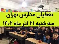 مدارس تهران فردا سه شنبه ۲۱ آذر ماه ۱۴۰۲ تعطیل است؟ | تعطیلی مدارس تهران سه شنبه ۲۱ آذر ماه
