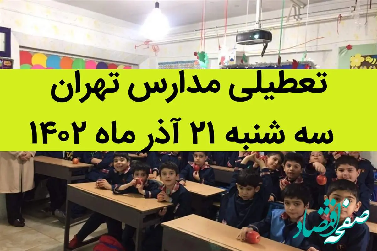 مدارس تهران فردا سه شنبه ۲۱ آذر ماه ۱۴۰۲ تعطیل است؟ | تعطیلی مدارس تهران سه شنبه ۲۱ آذر ماه