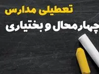 خبر فوری تعطیلی مدارس چهارمحال و بختیاری فردا چهارشنبه ۱۰ بهمن ۱۴۰۳ | آیا مدارس شهرکرد فردا چهارشنبه ۱۰ بهمن ۱۴۰۳ تعطیل است؟