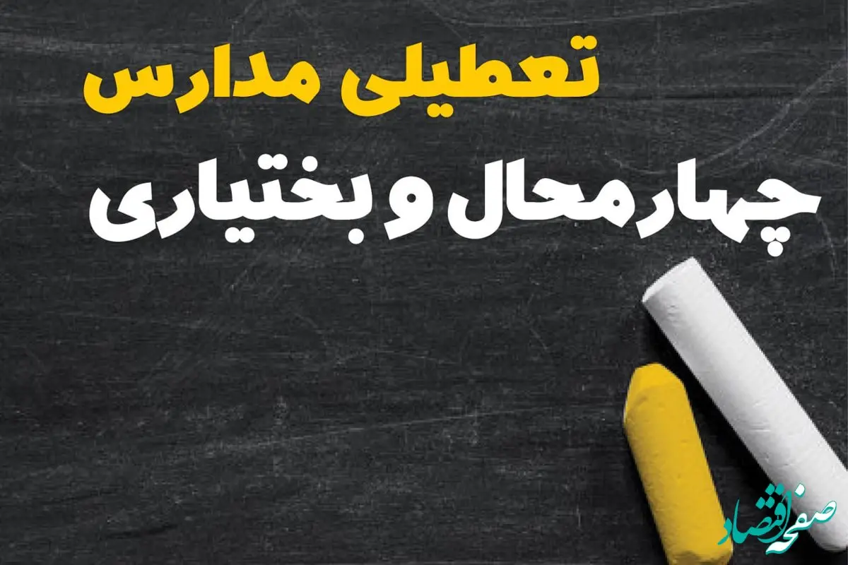 تعطیلی مدارس چهارمحال و بختیاری فردا یکشنبه ۳۰ دی ۱۴۰۳ | مدارس شهرکرد فردا یکشنبه ۳۰ دی ماه ۱۴۰۳ تعطیل است؟