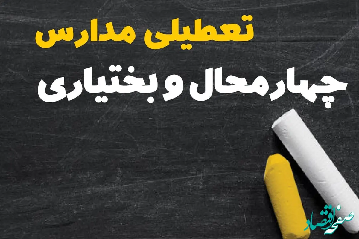 تعطیلی مدارس چهارمحال و بختیاری فردا یکشنبه ۳۰ دی ۱۴۰۳ | مدارس شهرکرد فردا یکشنبه ۳۰ دی ماه ۱۴۰۳ تعطیل است؟