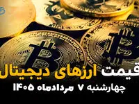 قیمت ارزهای دیجیتال امروز چهارشنبه ۷ مرداد ۱۴۰۵ | افزایش قیمت رمزارزها
