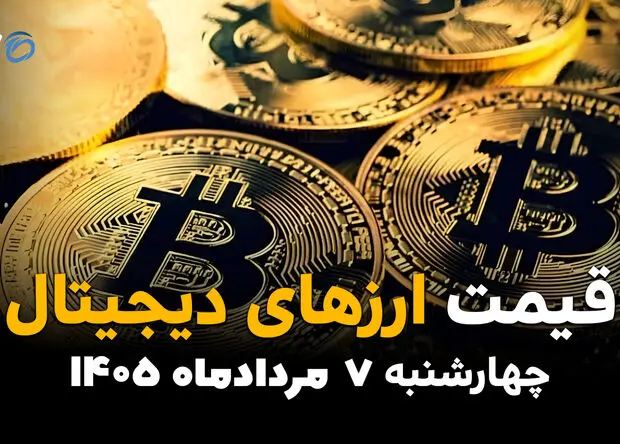 قیمت ارزهای دیجیتال امروز چهارشنبه ۷ مرداد ۱۴۰۵ | افزایش قیمت رمزارزها
