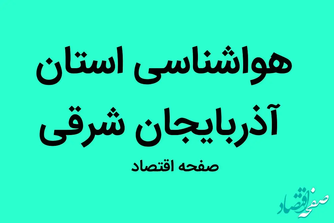 وضعیت آب و هوا استان آذربایجان شرقی پنجشنبه ۳۰ شهریور ماه ۱۴٠۲ | مردم این استان بخوانند