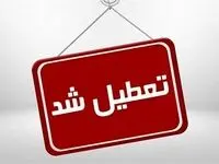 آیا ادارات همدان فردا یکشنبه ۳۱ تیر ۱۴۰۳ تعطیل است؟ تعطیلی ادارات همدان فردا ۳۱ تیر ۱۴۰۳