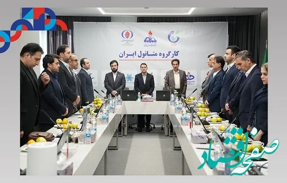 کارگروه متانول ایران با حضور معاون وزیر نفت و دبیرکل انجمن صنفی کارفرمایان پتروشیمی ایران به میزبانی شرکت پتروشیمی زاگرس برگزار شد