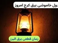 جدول خاموشی برق کرج امروز سه‌شنبه ۲۷ آذر ۱۴۰۳ اعلام شد | علت قطعی برق البرز چیست؟