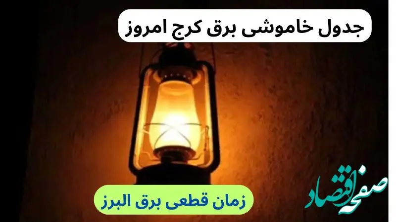 جدول خاموشی برق کرج امروز سه‌شنبه ۲۷ آذر ۱۴۰۳ اعلام شد | علت قطعی برق البرز چیست؟