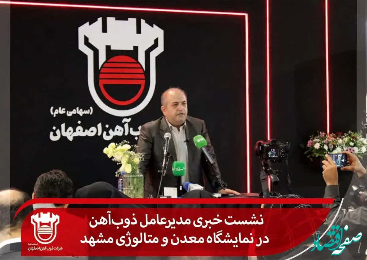 نشست خبری مدیرعامل ذوب‌آهن در نمایشگاه معدن و متالوژی مشهد