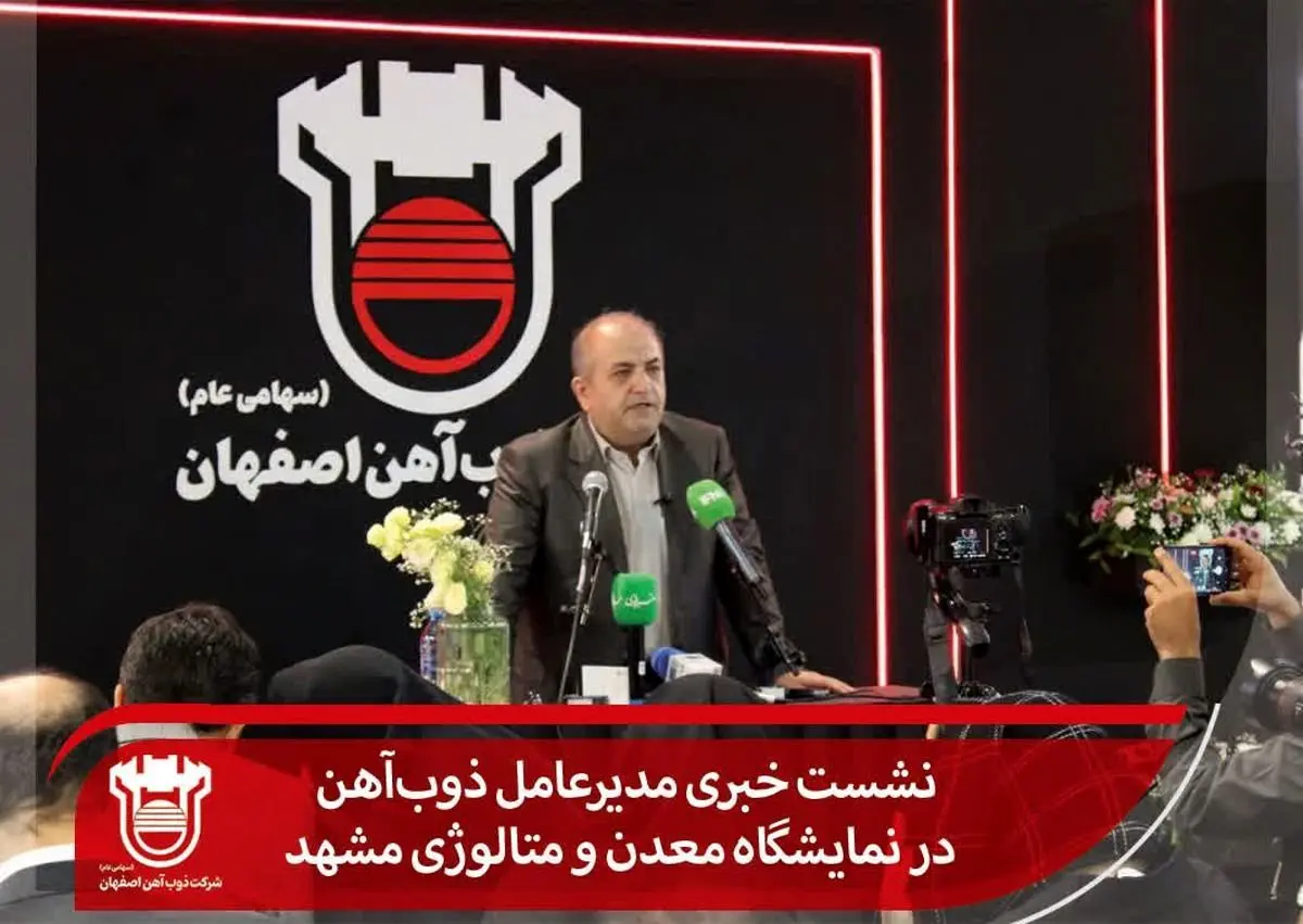 نشست خبری مدیرعامل ذوبآهن در نمایشگاه معدن و متالوژی مشهد