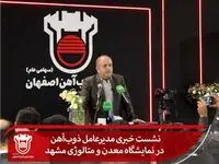 نشست خبری مدیرعامل ذوب‌آهن در نمایشگاه معدن و متالوژی مشهد