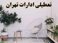 تعطیلی ادارات تهران در روز دوشنبه ۸ اردیبهشت ۱۴۰۴/ خبر فوری تعطیلی ادارات تهران فردا دوشنبه ۸ اردیبهشت ۱۴۰۴