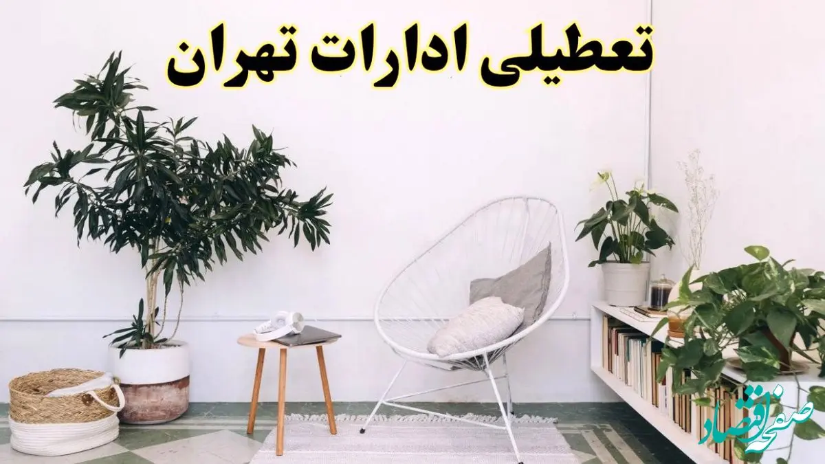 تعطیلی ادارات تهران در روز دوشنبه ۸ اردیبهشت ۱۴۰۴/ خبر فوری تعطیلی ادارات تهران فردا دوشنبه ۸ اردیبهشت ۱۴۰۴