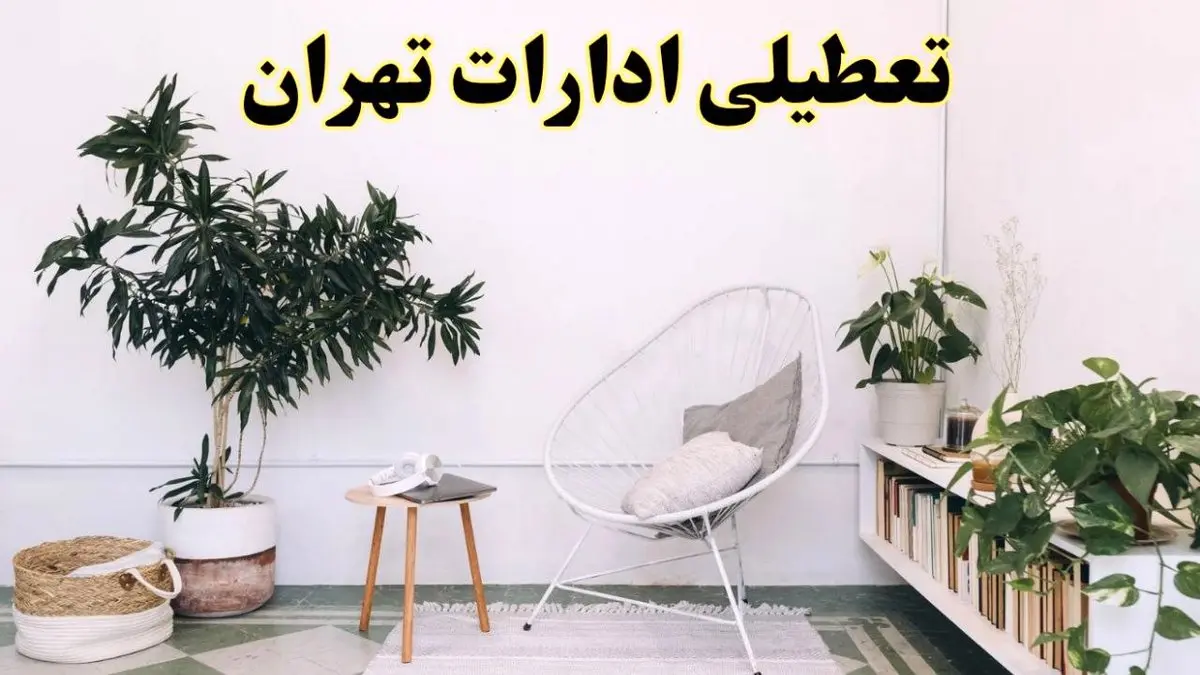 تعطیلی ادارات تهران در روز دوشنبه ۸ اردیبهشت ۱۴۰۴/ خبر فوری تعطیلی ادارات تهران فردا دوشنبه ۸ اردیبهشت ۱۴۰۴