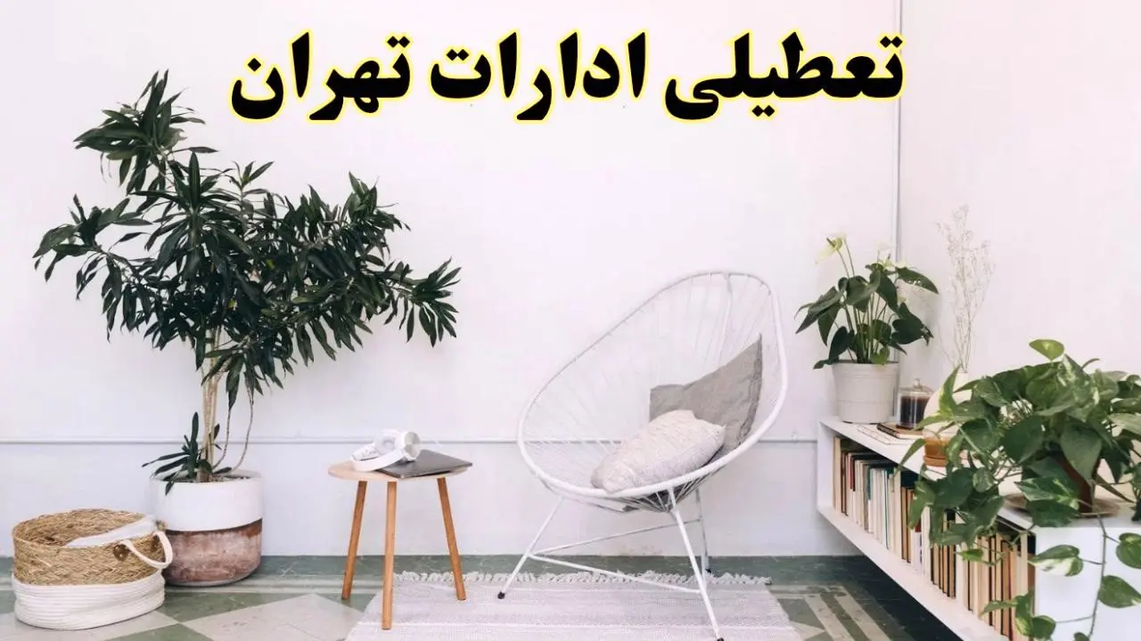 تعطیلی ادارات تهران در روز دوشنبه ۸ اردیبهشت ۱۴۰۴/ خبر فوری تعطیلی ادارات تهران فردا دوشنبه ۸ اردیبهشت ۱۴۰۴