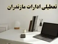 تعطیلی ادارات مازندران چهارشنبه ۱۵ اسفند ۱۴۰۳ / ادارات ساری فردا چهارشنبه ۱۵ اسفند تعطیل شد؟
