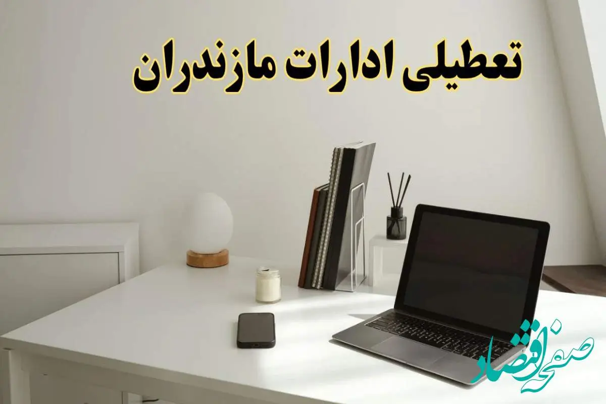 تعطیلی ادارات مازندران سه شنبه ۷ اسفند ۱۴۰۳ / اخبار تعطیلی ادارات ساری فردا سه شنبه ۷ اسفند ۱۴۰۳