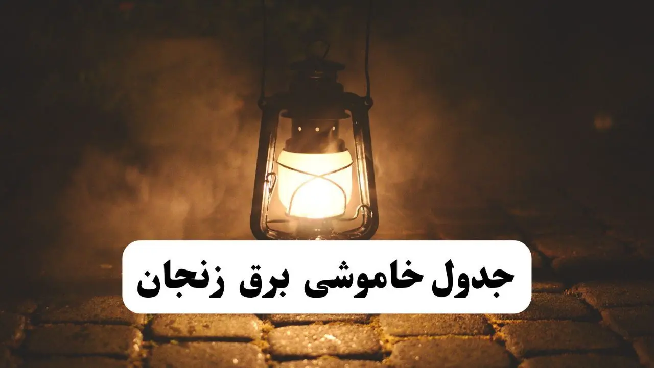 جدول خاموشی برق زنجان فردا پنجشنبه ۱۵ خرداد ۱۴۰۴ منتشر شد + لینک و جزئیات