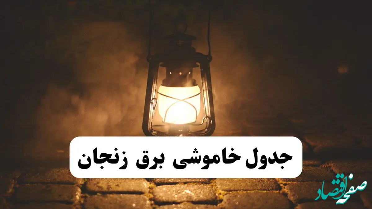 جدول زمان‌بندی قطع برق زنجان چهارشنبه ۴ تیر ۱۴۰۴ + برنامه قطعی برق شهرهای استان زنجان چهارشنبه ۴ تیر ۱۴۰۴