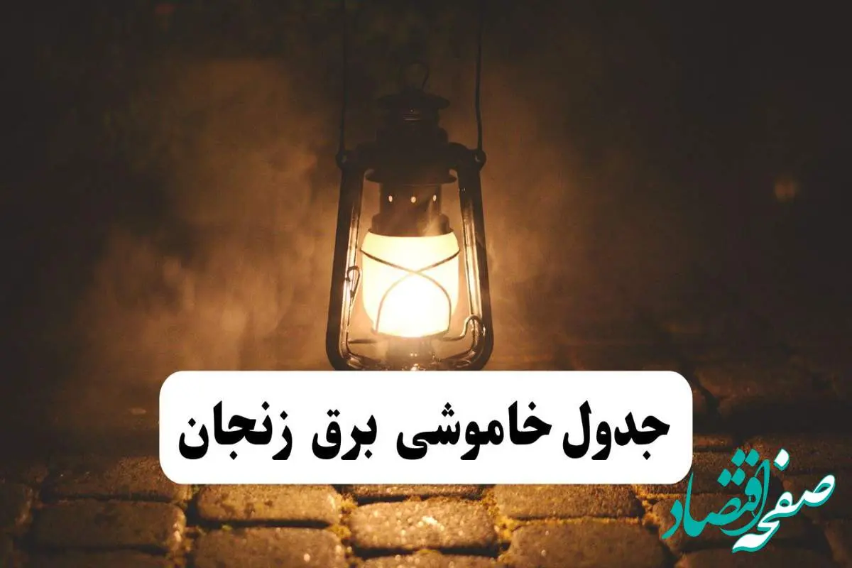 جدول زمانبندی قطع برق زنجان چهارشنبه ۴ تیر ۱۴۰۴ + برنامه قطعی برق شهرهای استان زنجان چهارشنبه ۴ تیر ۱۴۰۴