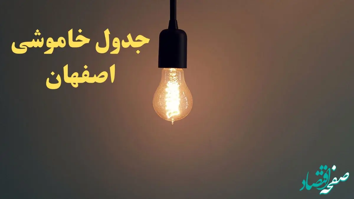 زمان قطعی برق اصفهان امروز شنبه ۴ اسفند ۱۴۰۳ اعلام شد + جدول خاموشی برق اصفهان امروز چهارم اسفند ماه ۱۴۰۳