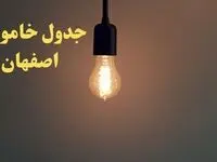 زمان قطعی برق اصفهان امروز شنبه ۴ اسفند ۱۴۰۳ اعلام شد + جدول خاموشی برق اصفهان امروز چهارم اسفند ماه ۱۴۰۳
