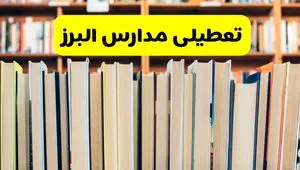 تعطیلی مدارس استان البرز فردا سه شنبه ۱۶ اردیبهشت ۱۴۰۴/ اخبار فوری تعطیلی مدارس کرج سه‌شنبه شانزدهم اردیبهشت