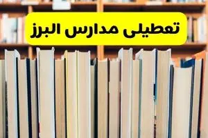 آیا مدارس البرز فردا یکشنبه ۲۳ آذر ۱۴۰۴ تعطیل است؟ | تعطیلی مدارس کرج یکشنبه