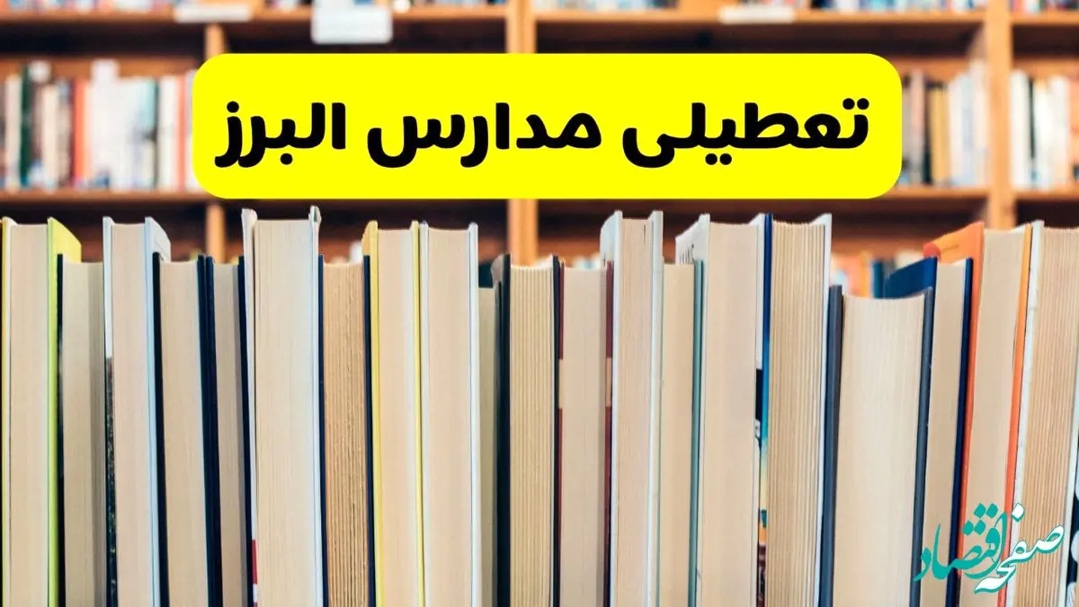 تعطیلی مدارس استان البرز فردا سه شنبه ۱۶ اردیبهشت ۱۴۰۴/ اخبار فوری تعطیلی مدارس کرج سه‌شنبه شانزدهم اردیبهشت