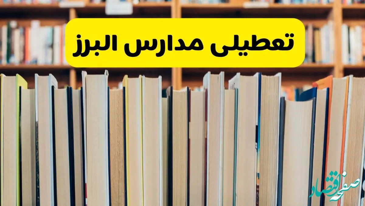 تعطیلی مدارس استان البرز فردا سه شنبه ۱۶ اردیبهشت ۱۴۰۴/ اخبار فوری تعطیلی مدارس کرج سه‌شنبه شانزدهم اردیبهشت