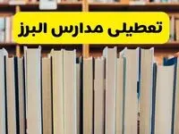 آیا مدارس البرز فردا یکشنبه ۲۳ آذر ۱۴۰۴ تعطیل است؟ | تعطیلی مدارس کرج یکشنبه
