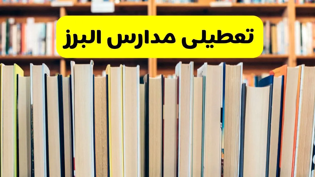 تعطیلی مدارس استان البرز فردا سه شنبه ۱۶ اردیبهشت ۱۴۰۴/ اخبار فوری تعطیلی مدارس کرج سه‌شنبه شانزدهم اردیبهشت