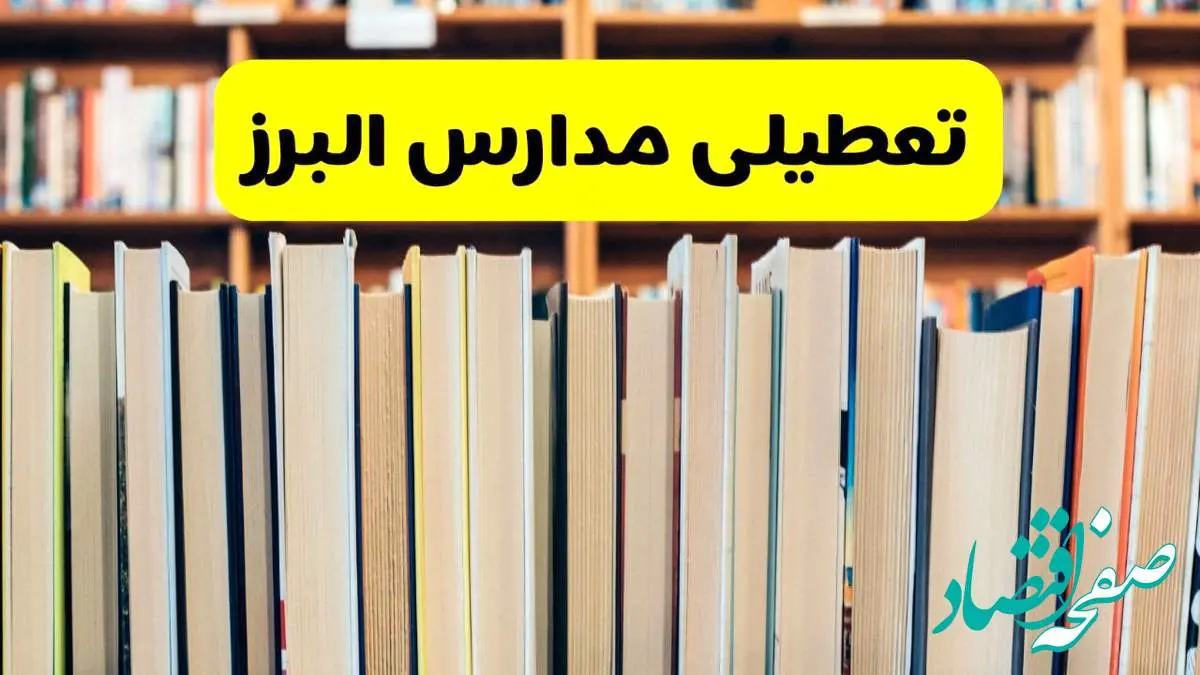 تعطیلی مدارس استان البرز فردا سه شنبه ۱۶ اردیبهشت ۱۴۰۴/ اخبار فوری تعطیلی مدارس کرج سهشنبه شانزدهم اردیبهشت