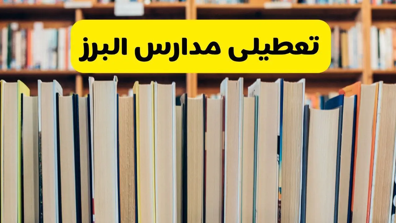 تعطیلی مدارس استان البرز فردا سه شنبه ۱۶ اردیبهشت ۱۴۰۴/ اخبار فوری تعطیلی مدارس کرج سه‌شنبه شانزدهم اردیبهشت