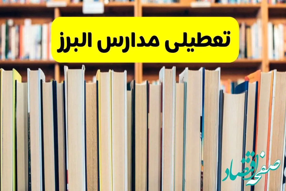 تعطیلی مدارس استان البرز فردا سه شنبه ۱۶ اردیبهشت ۱۴۰۴/ اخبار فوری تعطیلی مدارس کرج سهشنبه شانزدهم اردیبهشت