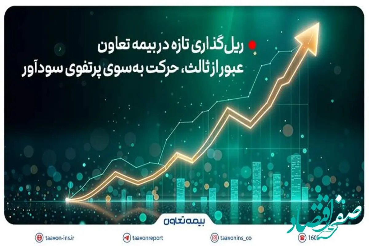 ریلگذاری تازه در بیمه تعاون؛ عبور از ثالث، حرکت بهسوی پرتفوی سودآور