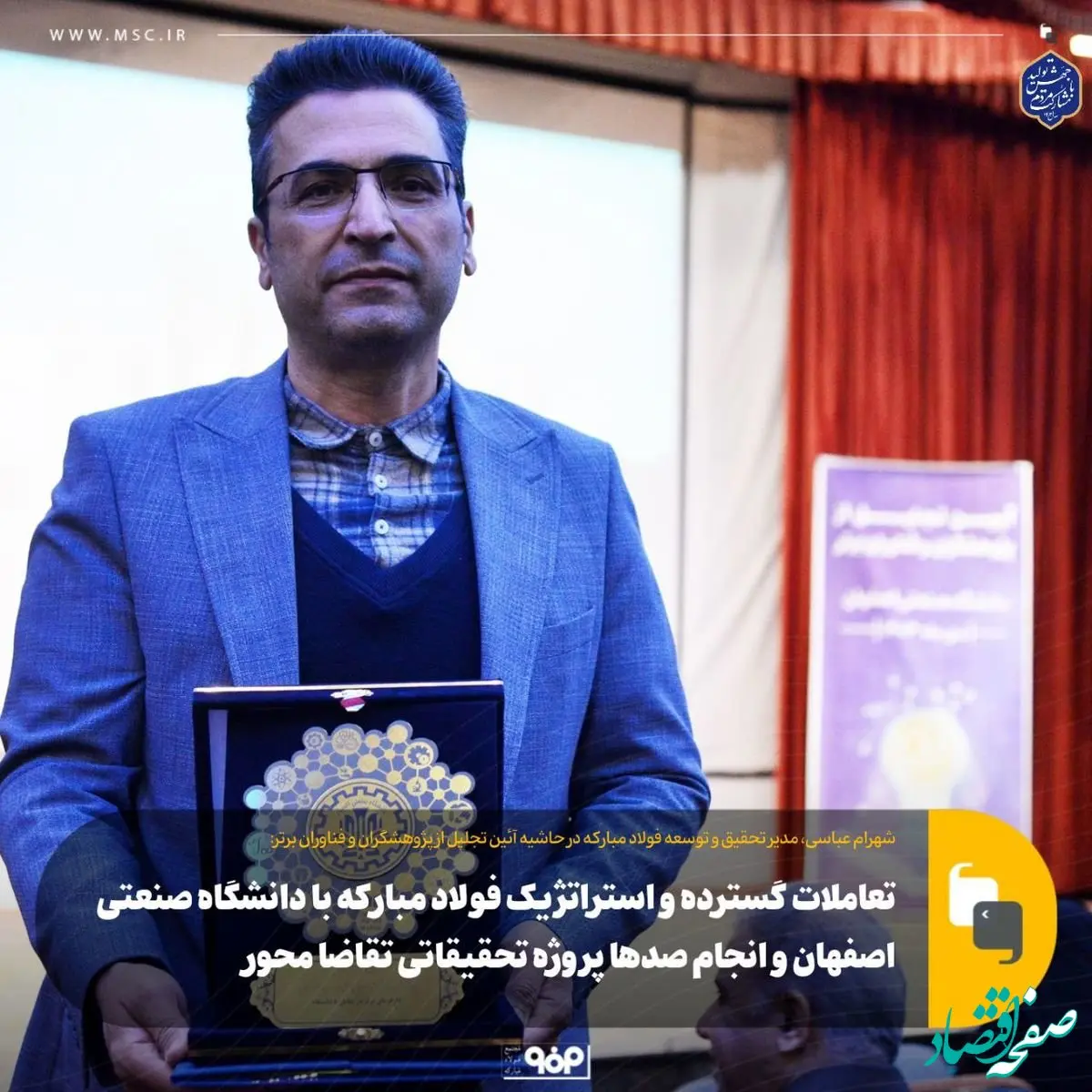 تعاملات گسترده و استراتژیک فولاد مبارکه با دانشگاه صنعتی اصفهان و انجام صدها پروژه تحقیقاتی تقاضا محور