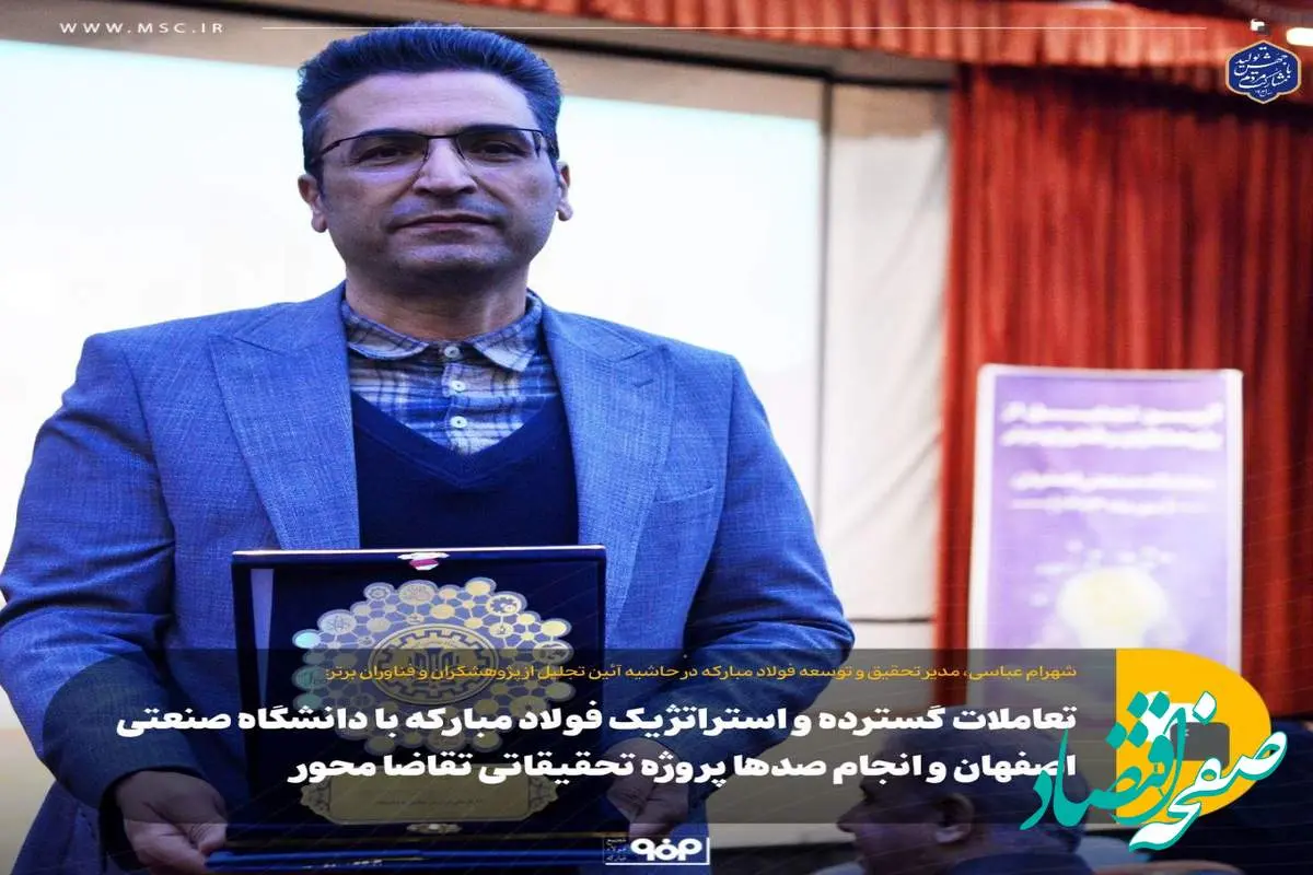 تعاملات گسترده و استراتژیک فولاد مبارکه با دانشگاه صنعتی اصفهان و انجام صدها پروژه تحقیقاتی تقاضا محور